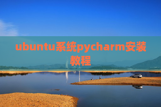 ubuntu系统pycharm安装教程