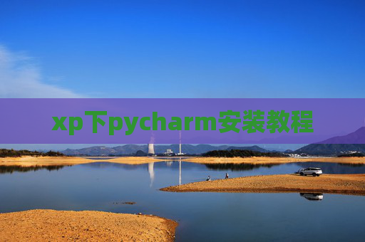 xp下pycharm安装教程